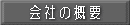 会社の概要