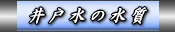 井戸水の水質