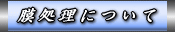膜処理について
