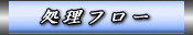 処理フロー