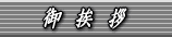 御挨拶