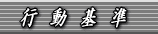 行動基準